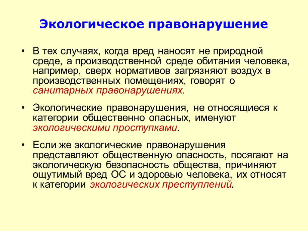 Экологическое правонарушение В тех случаях, когда вред наносят не природной среде, а производственной среде